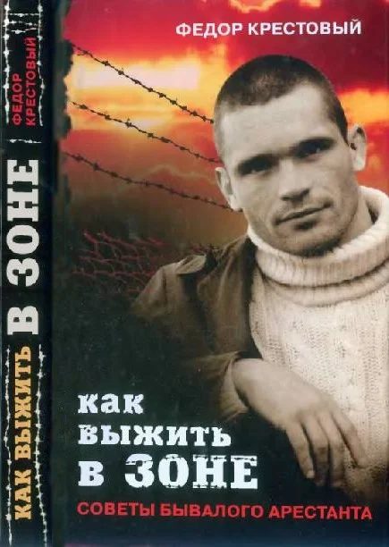 Обложка Как выжить в зоне