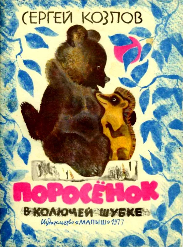 Обложка Поросенок в колючей шубке