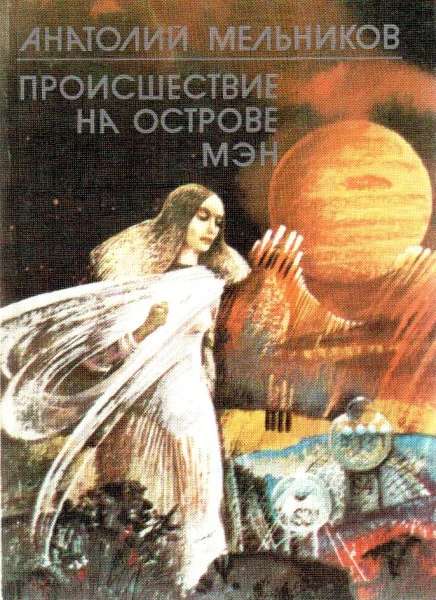 Обложка Происшествие на острове Мэн