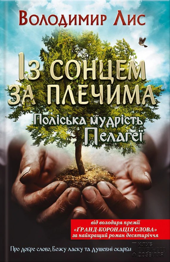 Обложка Із сонцем за плечима. Поліська мудрість Пелагеї