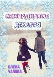 Обложка Семнадцатое декабря [СИ]