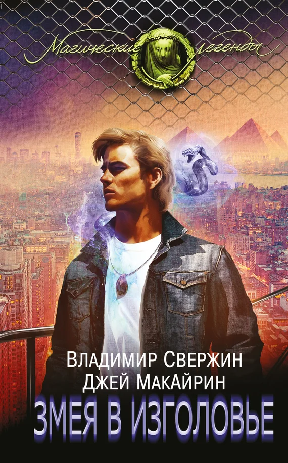 Обложка Змея в изголовье