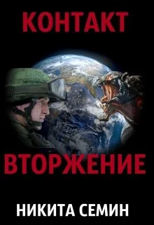 Обложка Вторжение