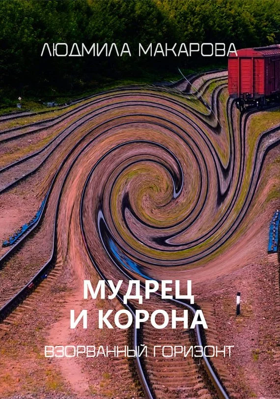 Обложка Мудрец и корона