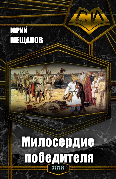 Обложка Милосердие победителя (СИ)