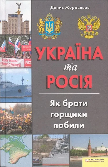 Обложка Україна та Росія. Як брати горщики побили