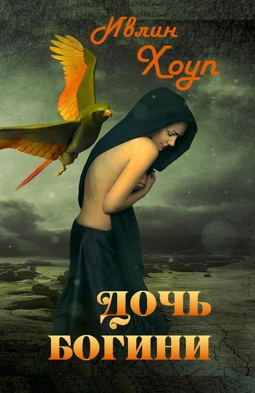 Обложка Дочь богини