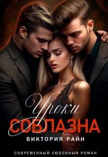 Обложка Уроки соблазна