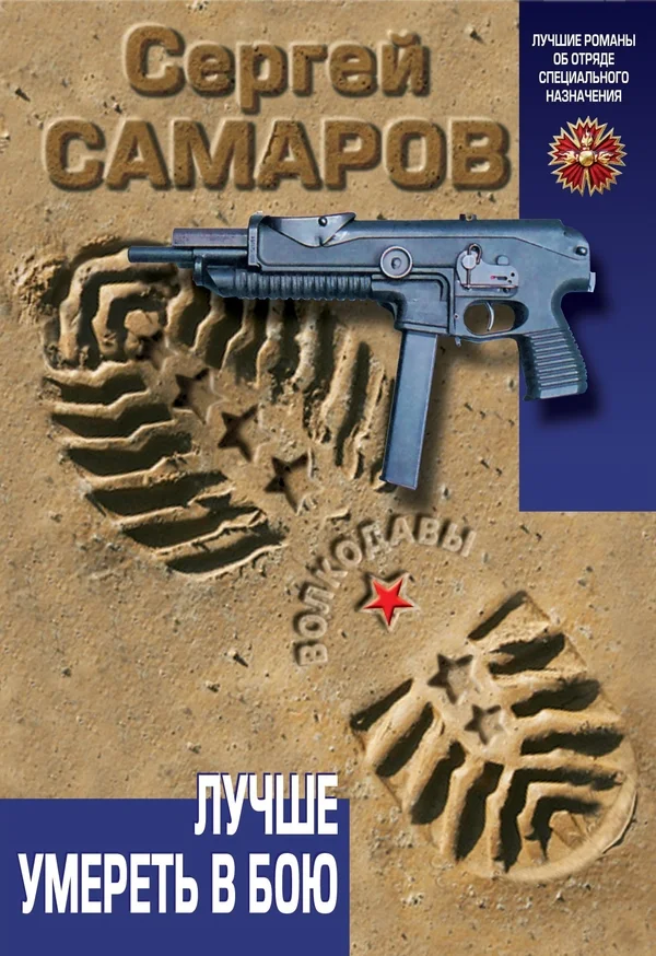 Обложка Лучше умереть в бою