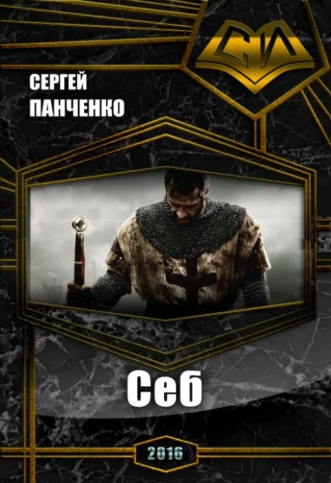 Обложка Себ
