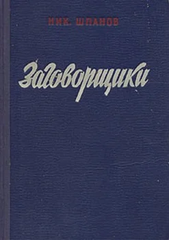 Обложка Заговорщики (книга 2)