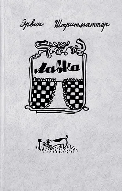 Обложка Лавка