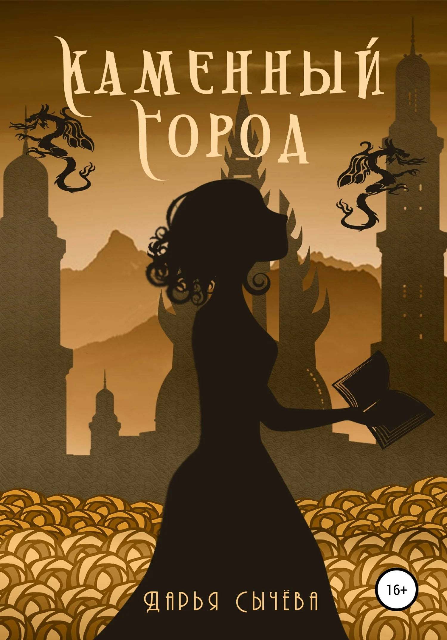 Обложка Каменный город