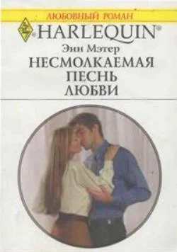Обложка Несмолкаемая песнь любви