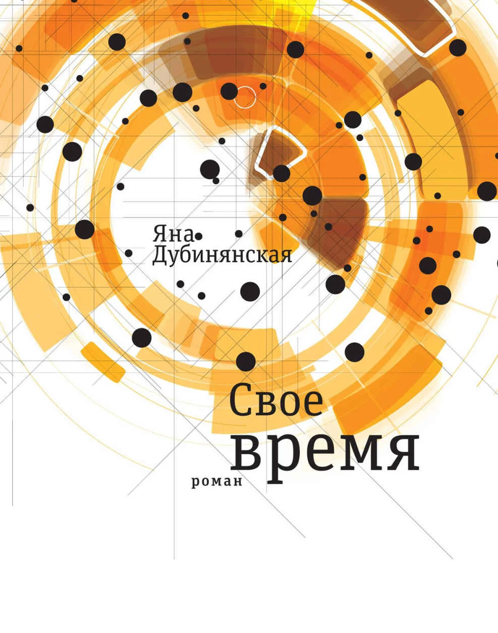 Обложка Свое время