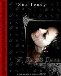 Обложка Я, Дикая Дика