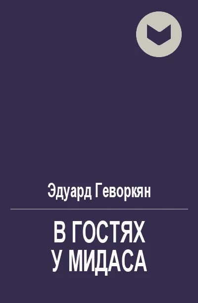 Обложка В гостях у Мидаса