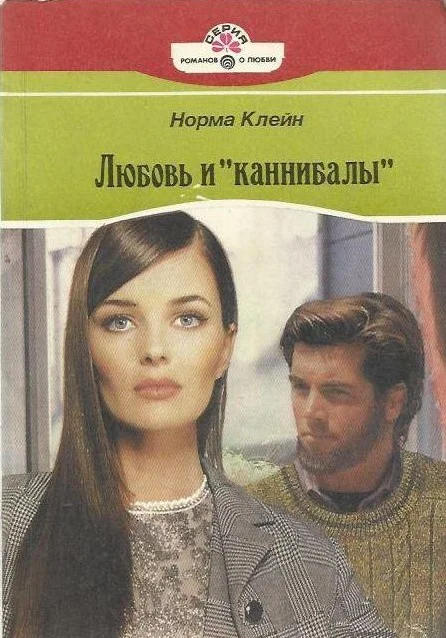 Обложка Любовь и «каннибалы»