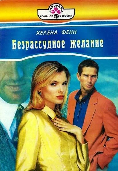 Обложка Безрассудное желание