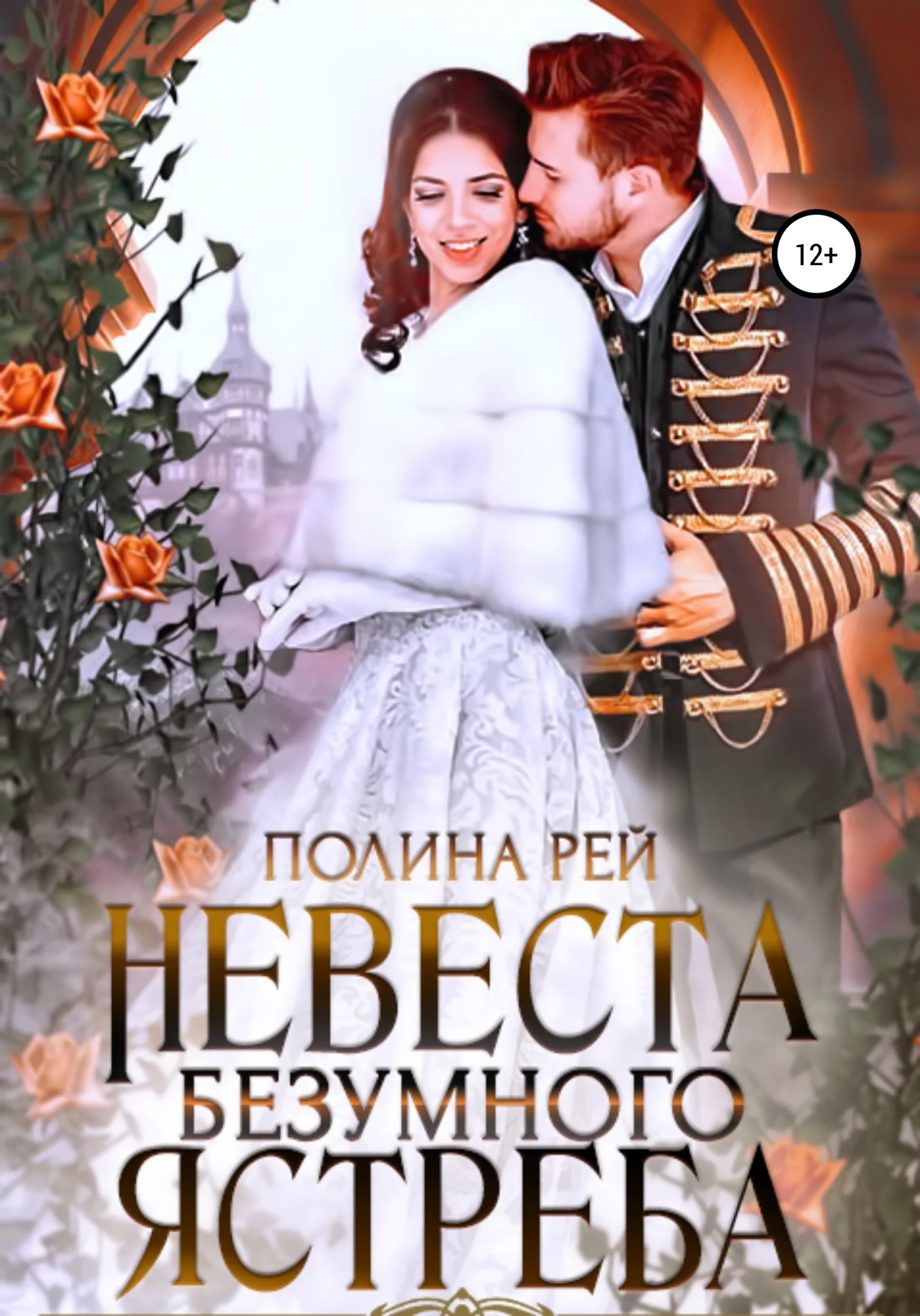 Обложка Невеста Безумного Ястреба