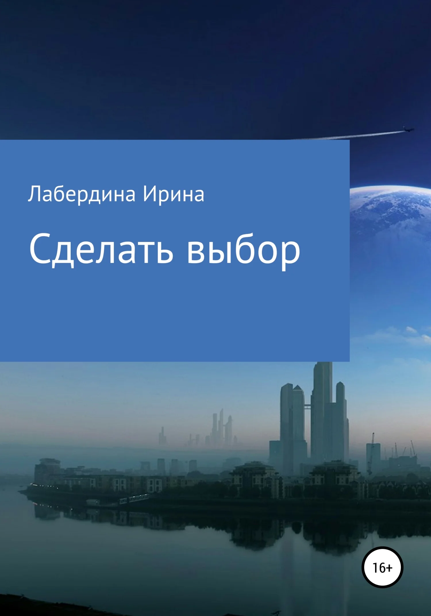 Обложка Сделать выбор