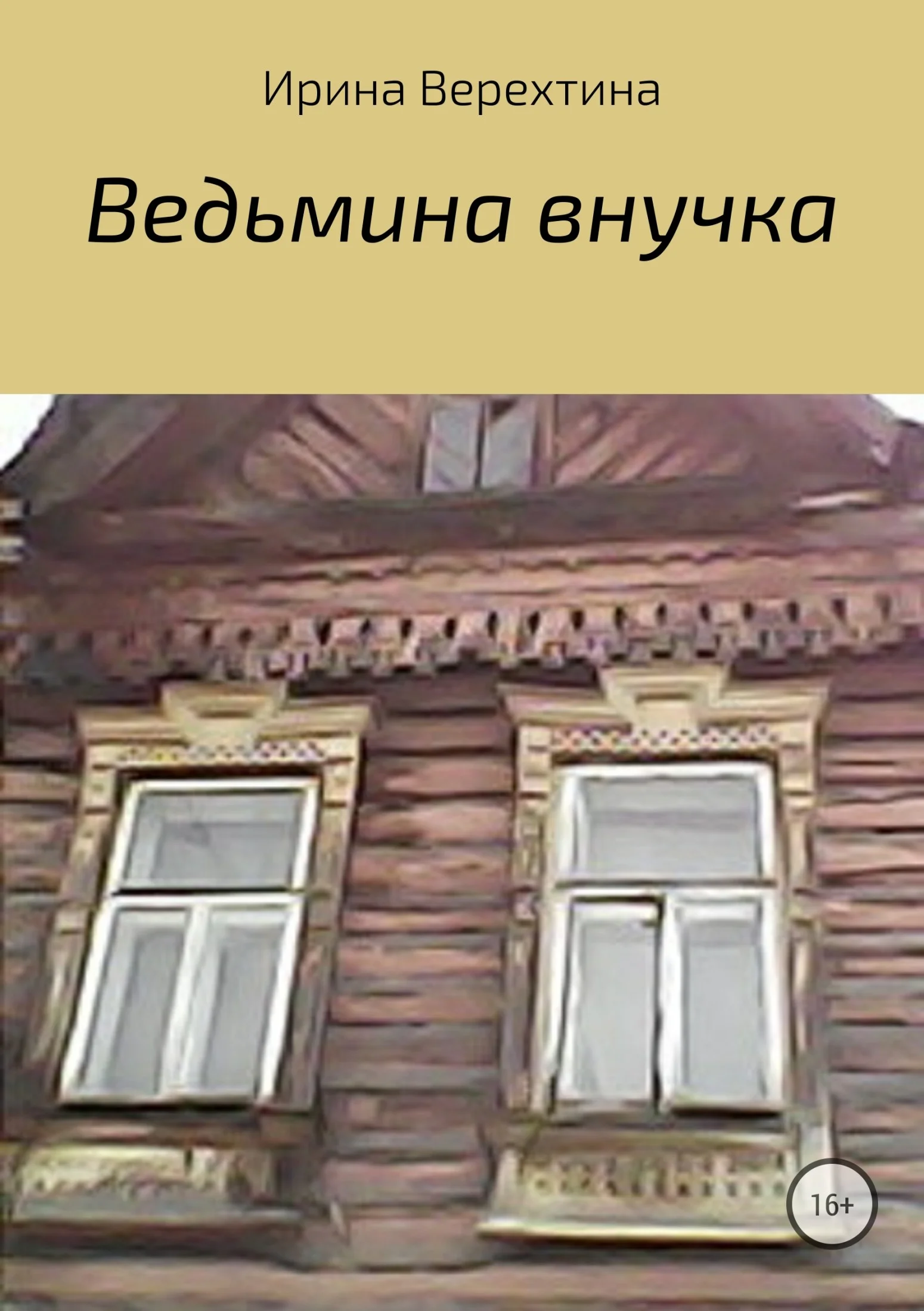 Обложка Ведьмина внучка