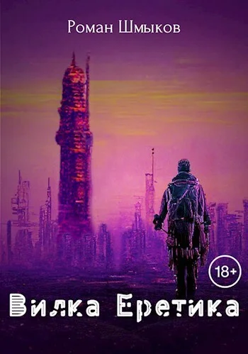 Обложка Вилка Еретика