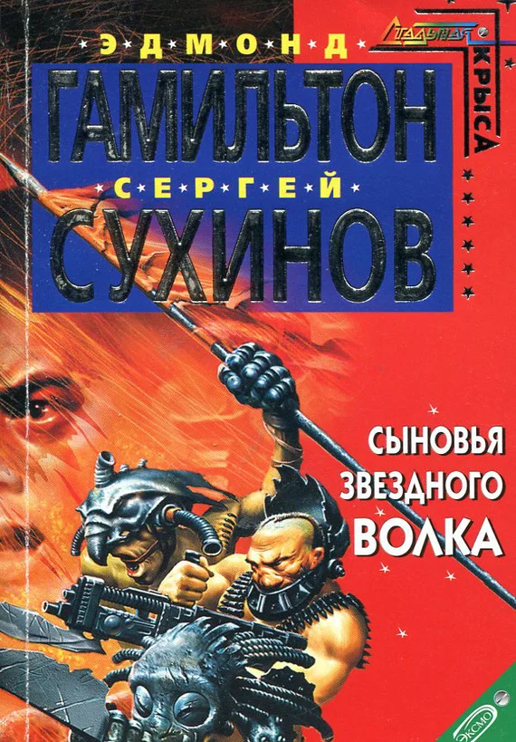 Обложка Сыновья Звездного Волка