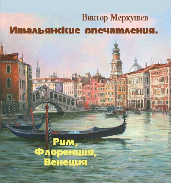 Обложка Итальянские впечатления. Рим, Флоренция, Венеция