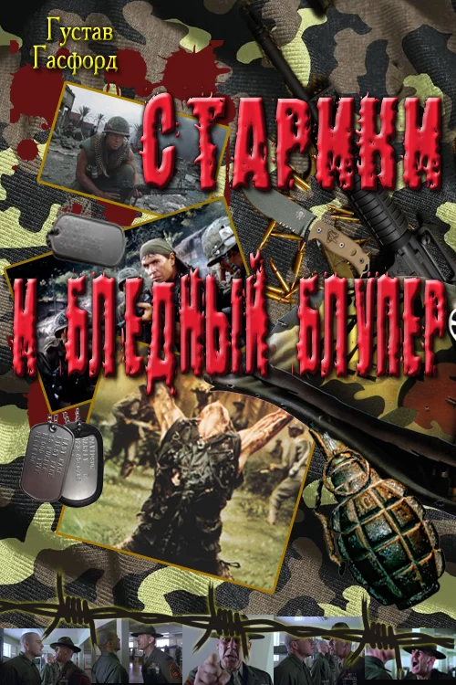 Обложка Старики и Бледный Блупер