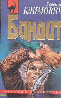 Обложка Бандит