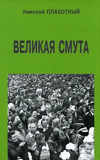 Обложка Великая смута