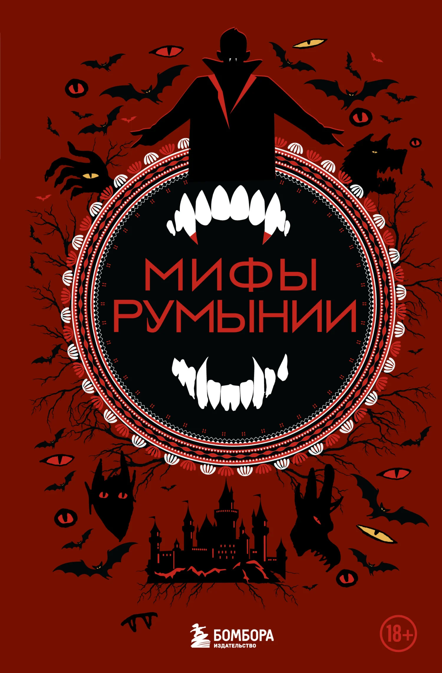 Обложка Мифы Румынии
