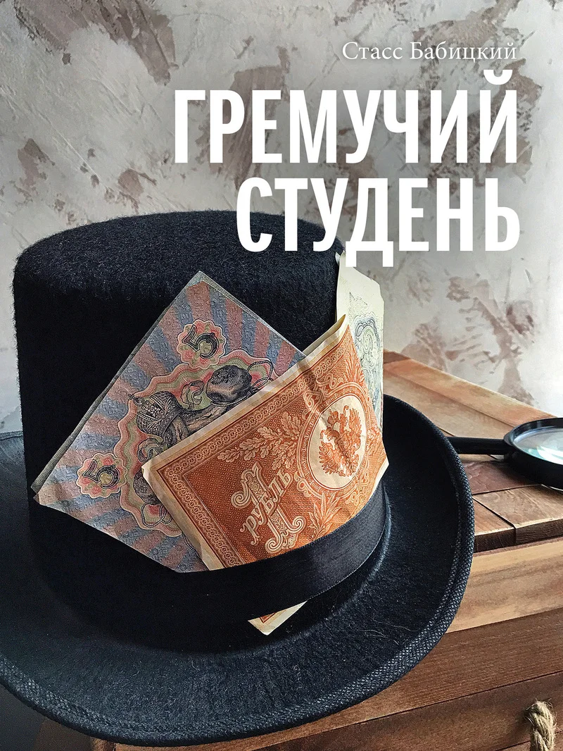 Обложка Гремучий студень