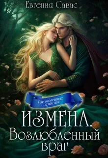 Обложка Измена. Возлюбленный враг