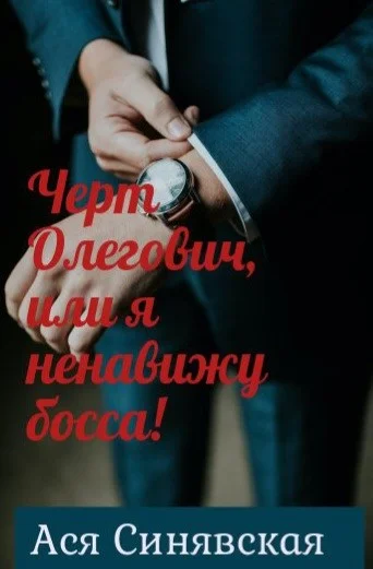 Обложка Черт Олегович, или я ненавижу босса
