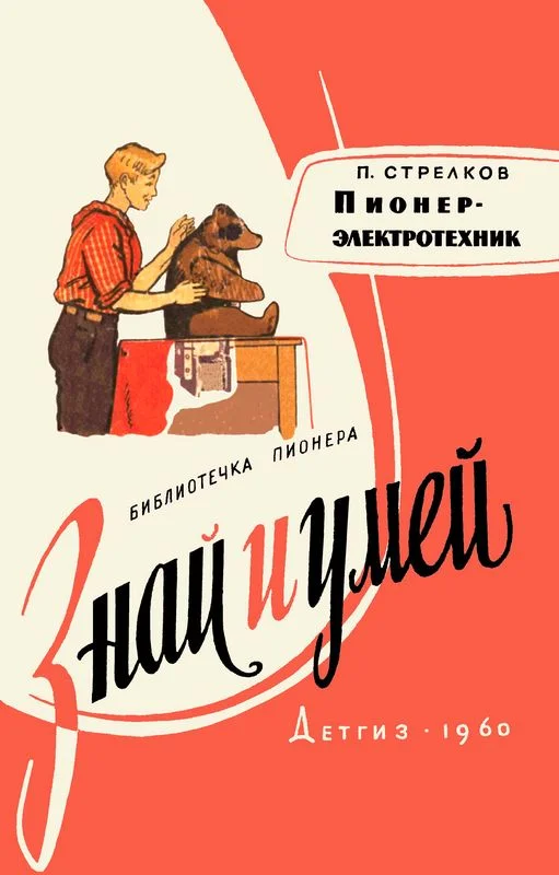 Обложка Пионер-электротехник
