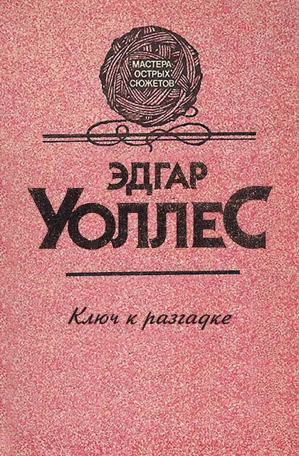Обложка Ключ к разгадке