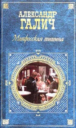 Обложка Матросская тишина (Моя большая земля)