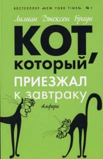 Обложка Кот, который приезжал к завтраку