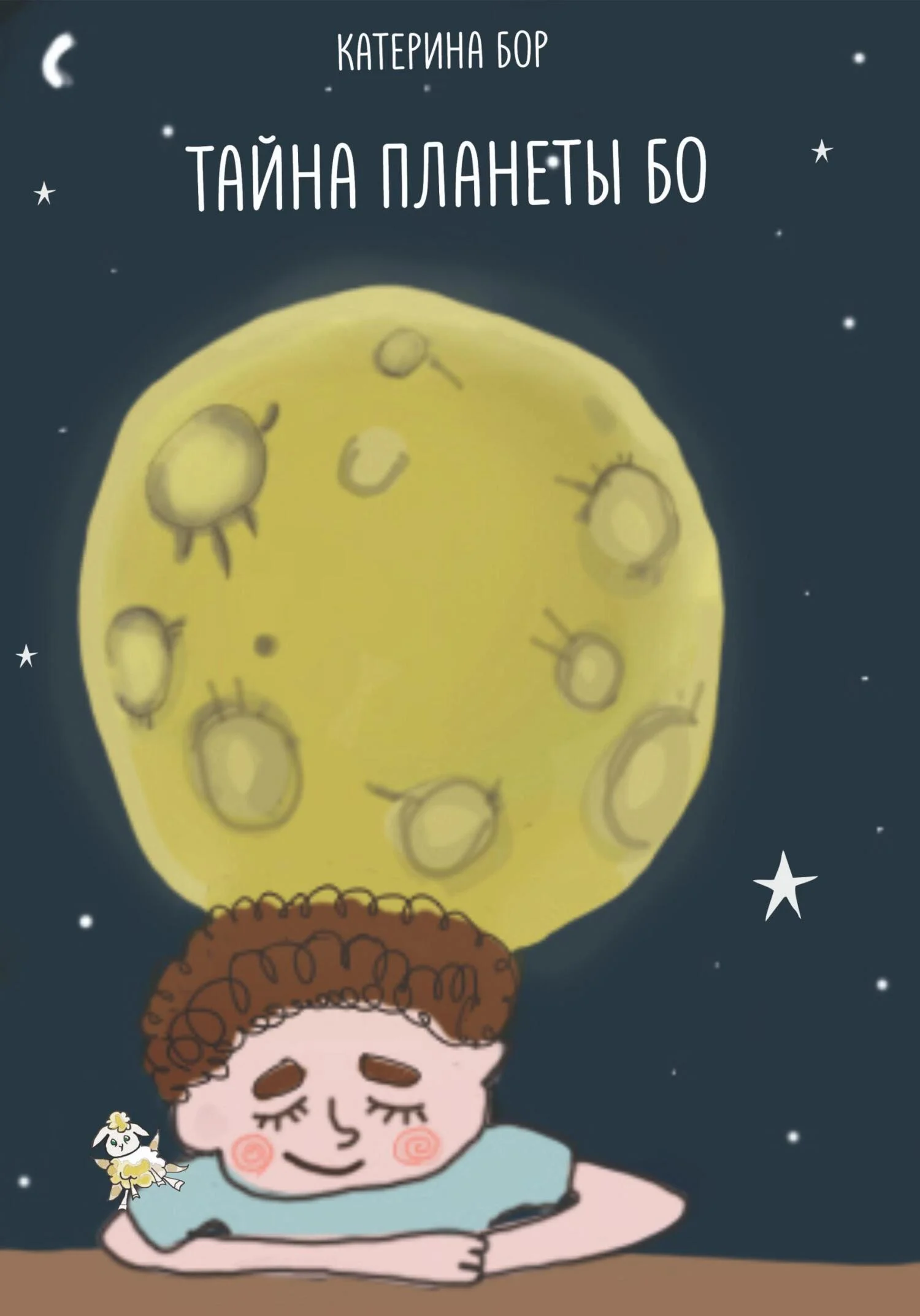 Обложка Тайна планеты Бо