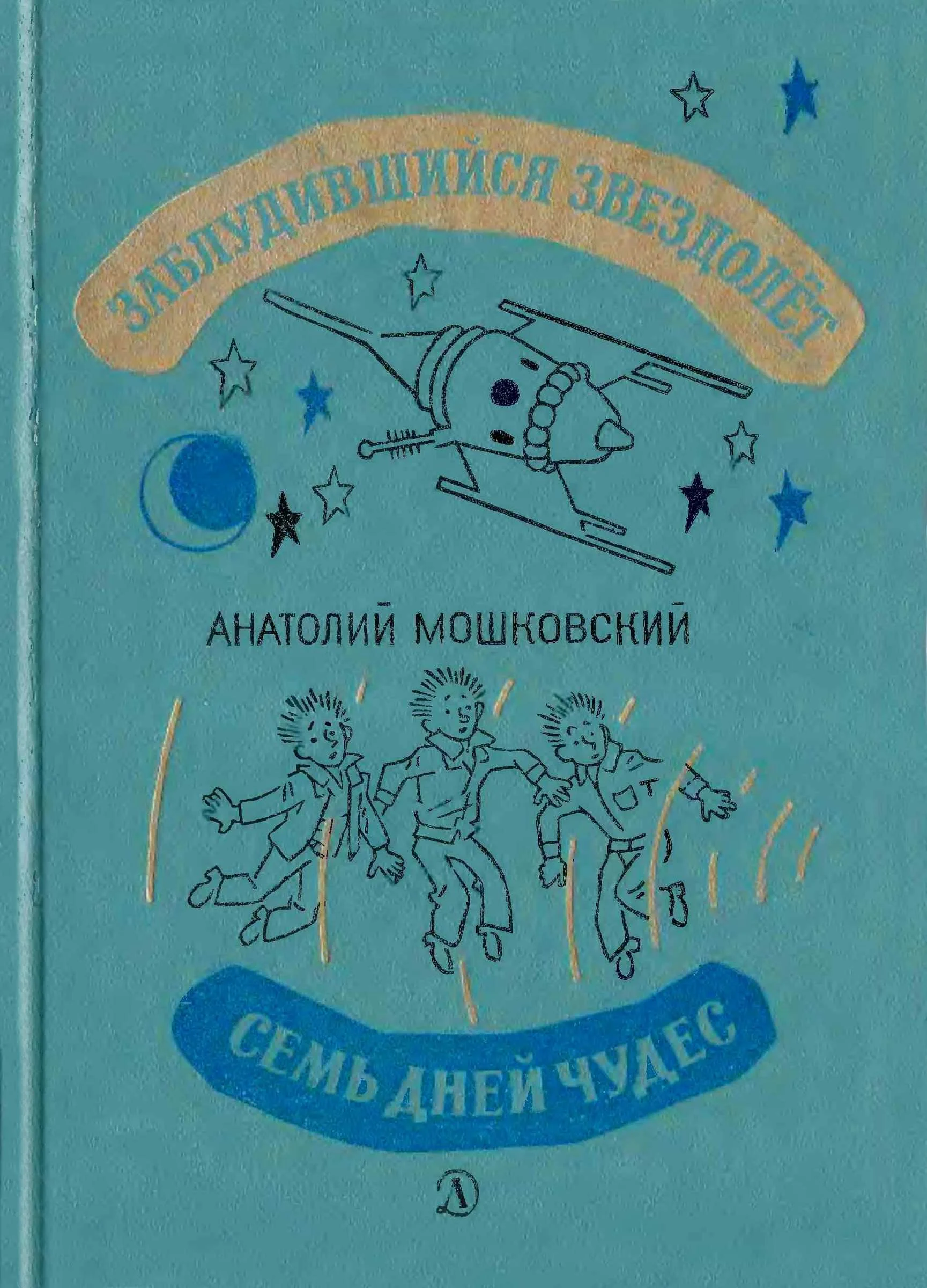 Обложка Заблудившийся звездолёт. Семь дней чудес