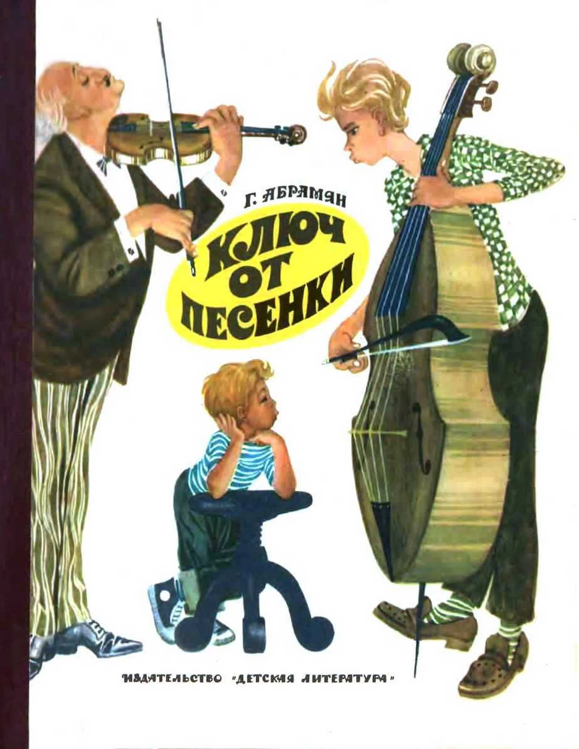 Обложка Ключ от песенки