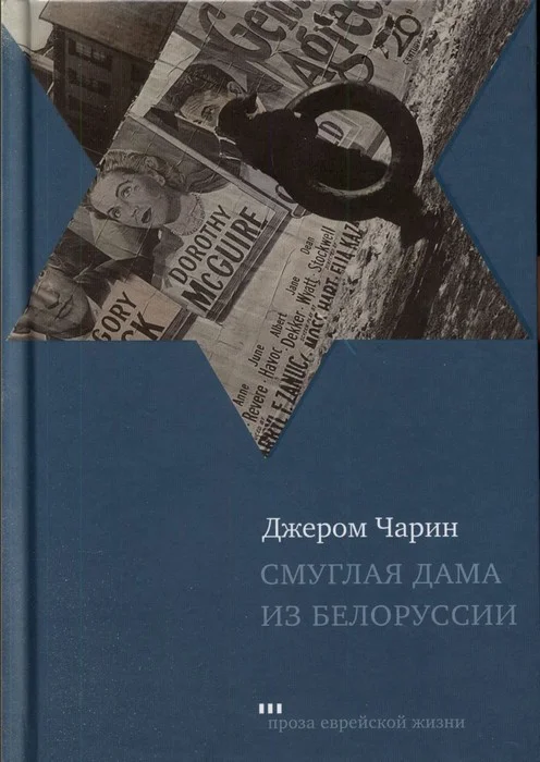 Обложка Смуглая дама из Белоруссии