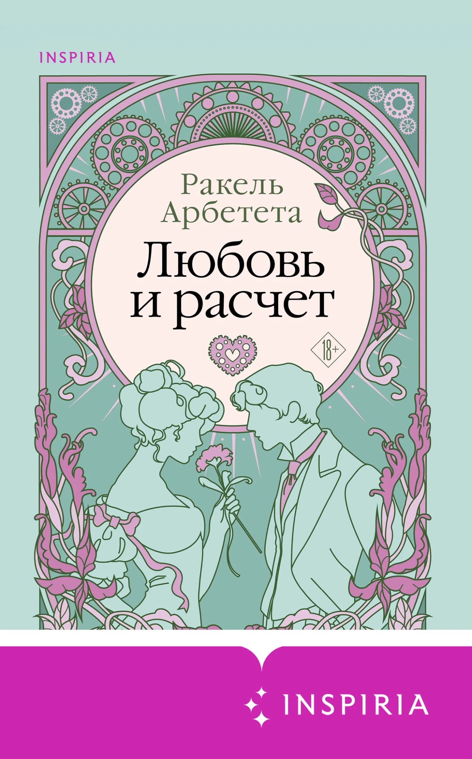 Обложка Любовь и расчет