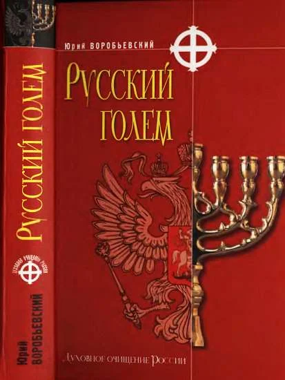 Обложка Русский голем