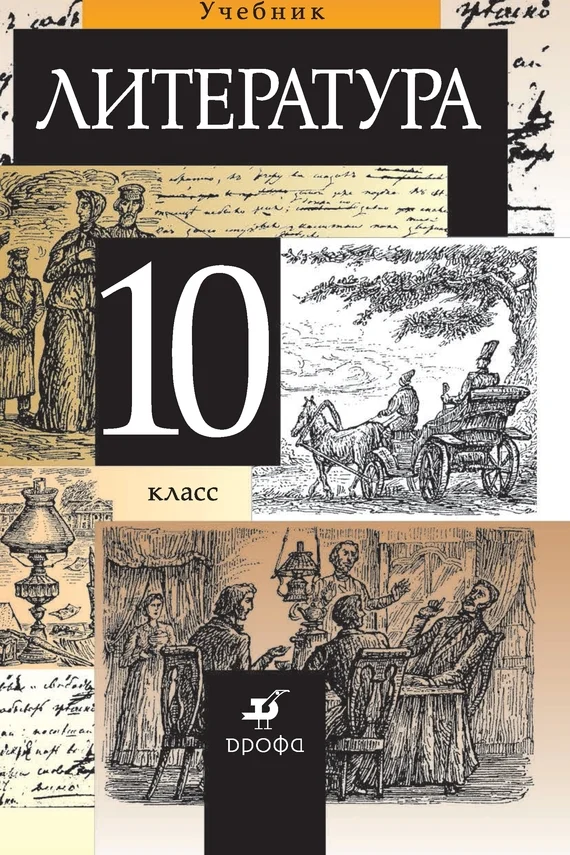 Обложка Литература. 10 класс