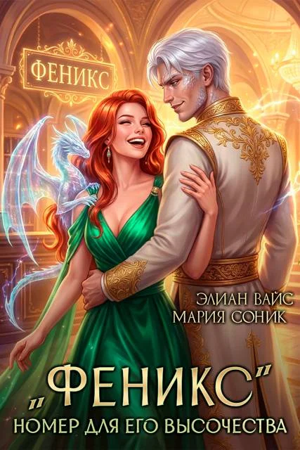 Обложка "Феникс". Номер для Его Высочества