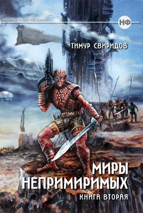 Обложка Миры Непримиримых II - Дар Дерзкий