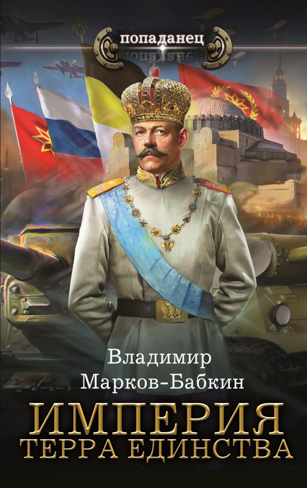 Обложка Империя. Терра Единства